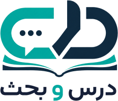 درس و بحث